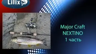 Major Craft NEXTINO 1 часть
