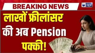 8th Pay Commission DA Hike LIVE: Freelancers के लिए पहली बार PF ! EPFO की नई Scheme का पूरा सच!