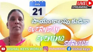 🔴సాయంకాలపు కుడిక EVERYDAD EVENING SERVICE 21 JUL SIS: MARY