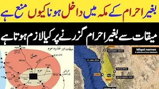 ihram ke bina makka main dakhil hona | meeqat for umrah | meeqat kesy kehty hain