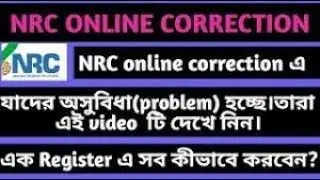 How To Online  NRC Name Carrection Apply || NRC online correction register problem [hindi]