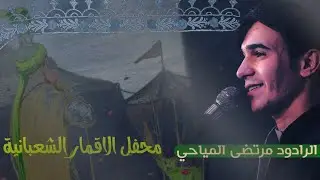 محفل الاقمار الشعبانية | الرادود مرتضى المياحي | حسينية بقية الله بغداد حي الرئاسة