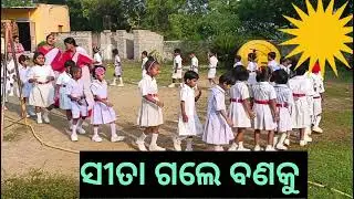 Sita gale banaku khela asa kheliba (ସୀତା ଗଲେ ବଣକୁ )@ssvmghasipura