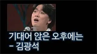 기대어 앉은 오후에는 - 김광석 / Customized EQ for Vocals