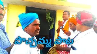 పొచ్చమ్మ పాట పాడుట