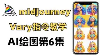 Midjourney新手入門教學,mj如何局部重绘，如何使用Vary (Subtle）和Vary (Strong)两个指令，让图片进行一个强弱变化。AI绘画教程