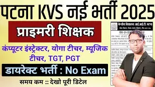 Patna KVS New Vacancy 2025 | Bihar Patna KVS Non-teaching Post vacancy out | Bihar new vacancy 2025