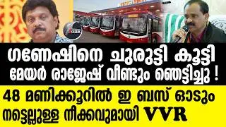 MAYOR V V RAJESH ഗണേഷ് കുമാറിനെ മുട്ടുകുത്തിച്ച് വി വി രാജേഷ്