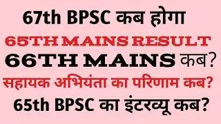 NEW UPDATE ABOUT 65THBPSC , 66THBPSC , 67THBPSC , SAHAYAK ABHIYANTA #67THBPSC #66THBPSC #65THBPSC