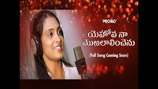 Hymn 16: Yehovah naa mora - యెహోవ నా మొఱ - (PROMO - Full Song Soon) - Anjana Sowmya - Sanjeev Ernam