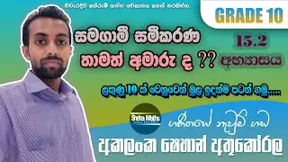 සමග‍ාමී සමීකරණ සරලව | Samagami Samikarana | Simultaneous Equations | 15.2 excercise | 10 ශ්‍රේණිය