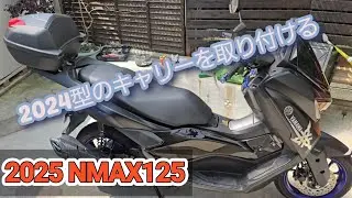 2025YAMAHA NMAX ワイズギアキャリア取り付け。