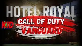 Call of Duty Vanguard Hotel Royal открытое бета тестирование