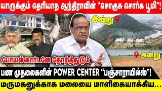 யாருக்கும் தெரியாத ஆந்திராவின் '' சொர்க பூமி''.! | பண முதலைகளின் POWER CENTER ! | Pon Krishnamoorthy