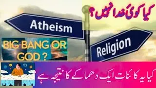 Does  God really Exist|  کیا خدا موجود ہے | Atheism, ignostic | Religion vs Atheism| Faisal Majeed