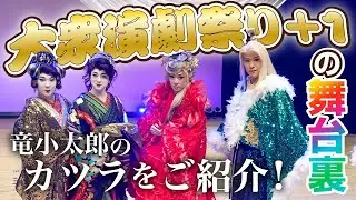 【大衆演劇祭り＋1】当日の舞台裏！竜小太郎のカツラをご紹介！【竜小太郎】