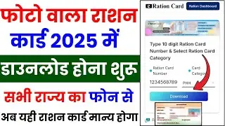 फोटो वाला नया राशन कार्ड कैसे डाउनलोड करे | photo wala ration card download kaise kare | Ration Card