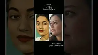 تصنیف ای بهار من با دو اجرای متفاوت