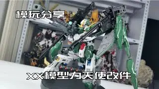 【e鸽模玩】xx模型力天使改件！