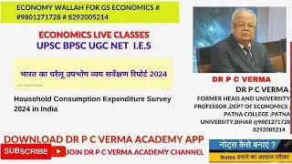 भारत का घरेलू उपभोग व्यय सर्वेक्षण रिपोर्ट 2024 I Household Consumption Expenditure Survey 2024