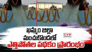 ఖమ్మం జిల్లా మంచుకొండ ఎత్తిపోతల పథకం ప్రారంభం |Lift Irrigation Scheme Launched In Khammam | CVR NEWS