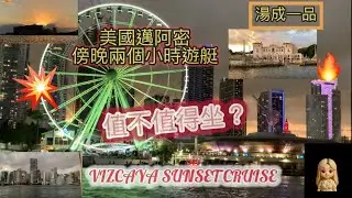 「湯成一品」邁阿密，🔥傍晚遊艇VIZCAYA SUNSET CRUISE。🔥非常精彩。不要錯過！我們是新的頻道，請多多訂閱跟我們一起成長，謝謝你喔。❤️