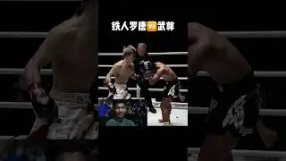 武尊 vs 罗唐，谁才是蝇量级王者#格斗 #拳擊 #shorts