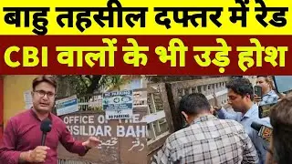 CBI Ki Raid Bahu Tehsil, Samjhiye Kya Hai Mamla...