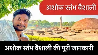 अशोक स्तंभ वैशाली || Ashoka Pillar Vaishali || अशोक स्तंभ वैशाली इतिहास #Ashokhapillervaishali 