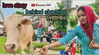 Love story video behind shooting | সবাই মিলে অনেক ইঞ্জয় করলাম | vlog video