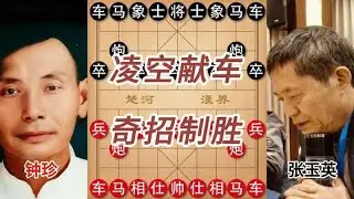 棋仙钟珍棋艺逆天，凌空献车三招破局！