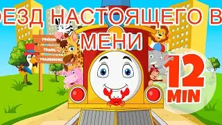 Поезд настоящего времени - 12 мин. Giramille | Детские стишки и песенки