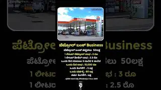 Petrol Bunk ಇಂದ  60 ಲಕ್ಷ 💸#business #kannada #attitude #money #motivation