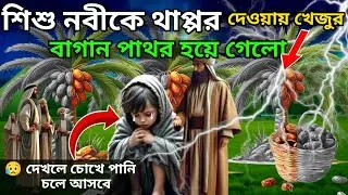 নবীজিকে থাপ্পড় দেওয়ার কারণে আবু জাহেলের খেজুর বাগান যেভাবে পাথর হয়ে গেলো | ইসলামিক কাহিনী