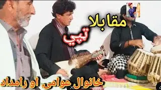 Khan wal Awame Aw Ramdad ustaz pa Awaz bande Moqabla Tapy Had program pa zre pore