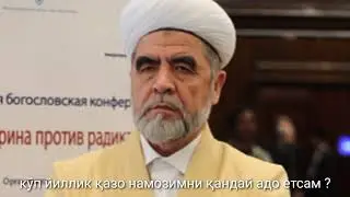 Қазо намозни қандай ният қилса бӯлади?Шайх Муҳаммад Содиқ Муҳаммад Юсуф.