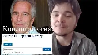 Маргинал прокомментировал новые файлы Эпштейна