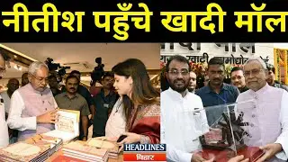 CM Nitish Kumar ने Bihar को दिया देश का पहला सबसे बड़ा Khadi Mall,देखिए अंदर की तस्वीर|