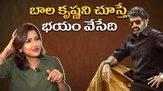 బాల కృష్ణని చూస్తే భయం వేసేది | Actress Rachna Banerjee About Balakrishna | IndiaGlitz Telugu