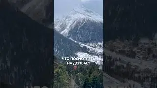 ЧТО ПОСМОТРЕТЬ НА ДОМБАЕ? ⛰️