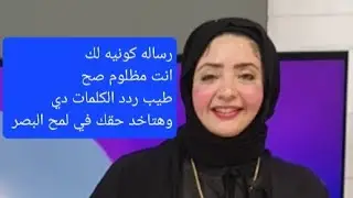 رساله كونيه لك انت يلي عينك جت علي الفيديو