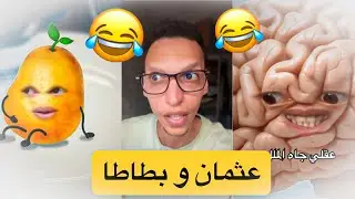 ضحك مع عثمان و بطاطا 😂