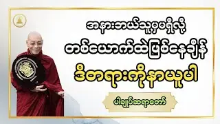 အနားမှာ ဘယ်သူမှမရှိလို့ တစ်ယောက်ထဲ ဖြစ်နေချိန် ဒီတရားကိုနာယူပါ _ ပါချုပ်ဆရာတော်