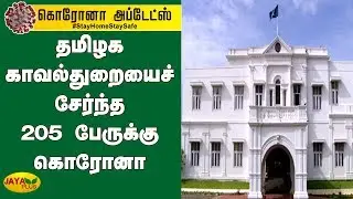தமிழக காவல்துறையைச் சேர்ந்த 205 பேருக்கு கொரோனா | DGP Office | Chennai
