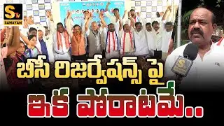 BC Intellectual Forum leaders ultimatum to Congress Govt. for BC Reservations  | Samayam Tv