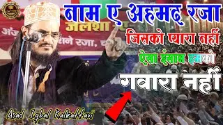 नाम ए अहमद रजा जिसको प्यारा नहीं ऐसा इंसान को गवारा नहीं 💯 Asad Iqbal With Mohd Ali Faizi🔥Naat 2022
