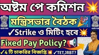 অষ্টম পে/Fixed Pay Policy নিয়ে বড় Update💥 মন্ত্রিসভার বৈঠক শীগ্রই?🔥4টি নতুন চাকরি💥#jobs#DA#tripura
