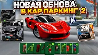 🔥ВЫШЛО НОВОЕ ОБНОВЛЕНИЕ В car parking multiplayer 2 - ОБНОВА КАР ПАРКИНГ 2