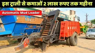 Automatic Mud Loader Trolley | इस ट्राली से कमाओं 2 लाख रुपए तक महीना