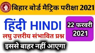 10th Hindi BSEB 22 February 2021 22 फ़रवरी 2021 Hindi viral Objective Question BIHAR BOARD